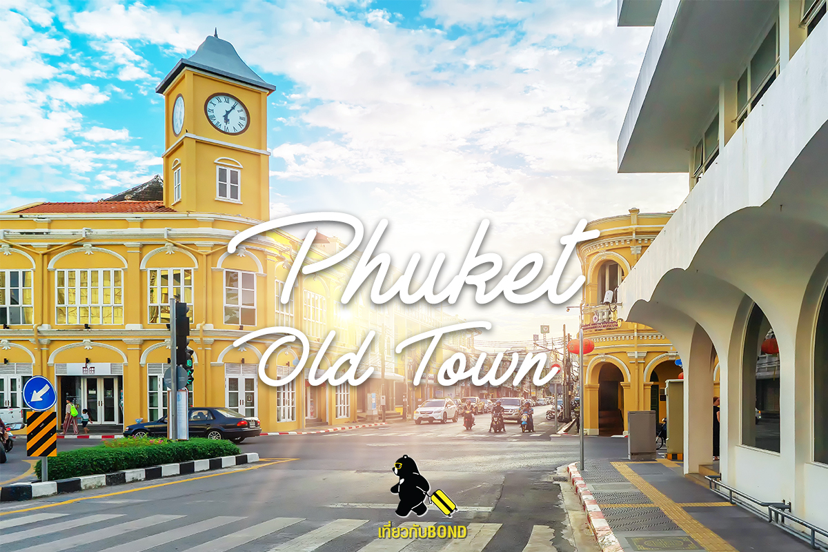 Phuket Old Town ย่านเมืองเก่าภูเก็ต | บล็อคท่องเที่ยว รับจัดทัวร์ ส่วนตัว  องค์กร | Bondstreet tour